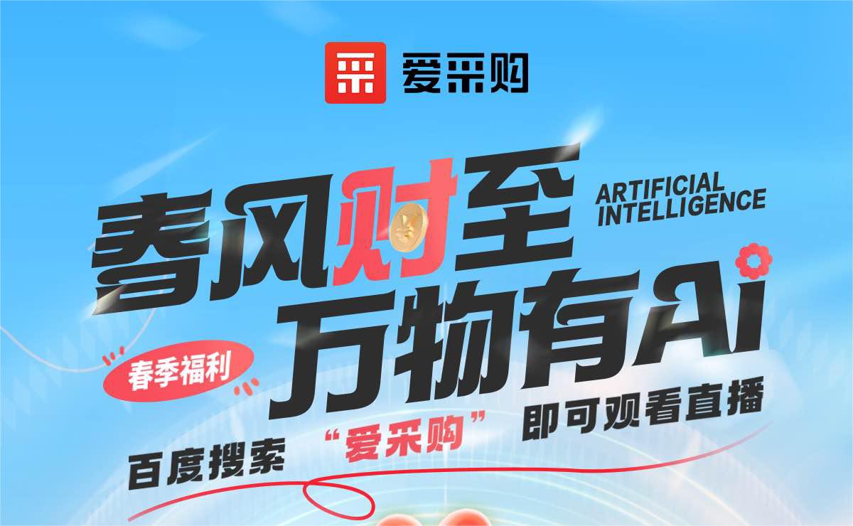 愛采購丨春風“財”至·萬物有AI